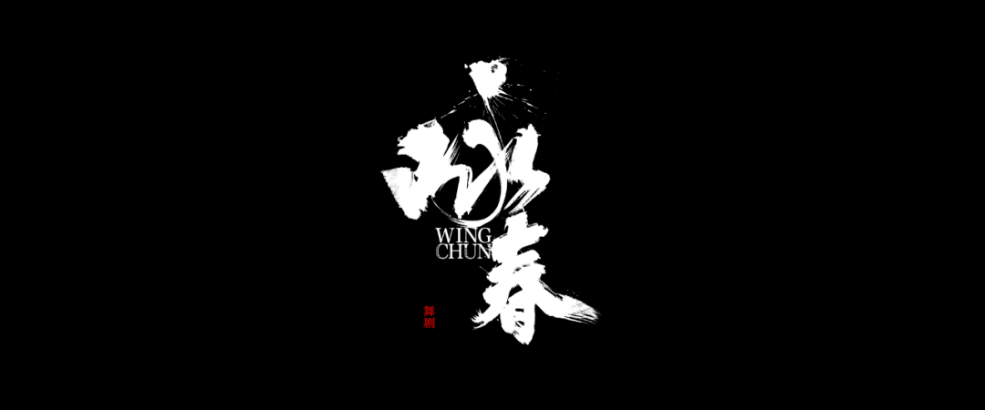 深圳出品舞剧《咏春》国家大剧院震撼上演_演出_英雄_观众