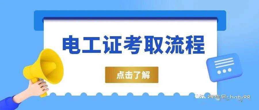 电工证报名入口,2023年电工证的报名条件以及报考流程_考试_进行_相关