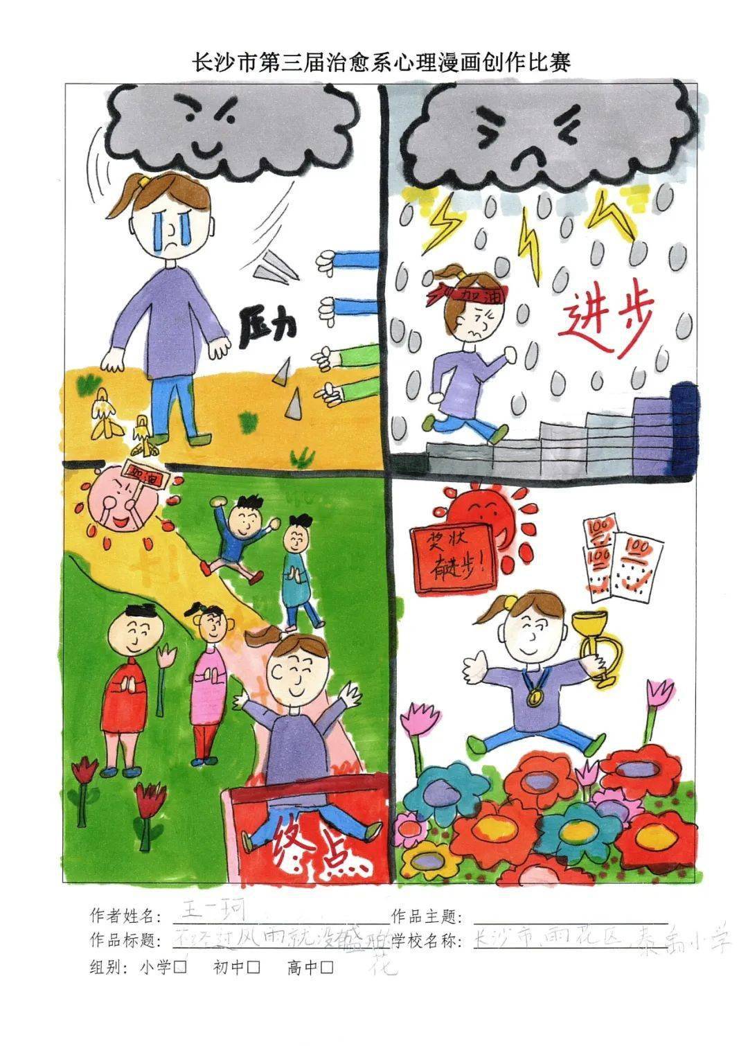 心禹园|总有一束光,是为你照亮的——泰禹小学治愈系心理漫画作品展