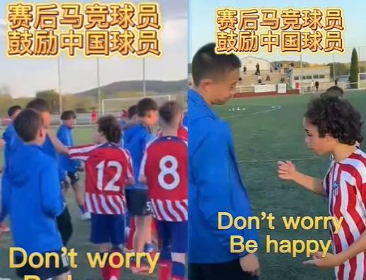 赢得对手尊重！马竞U13赛后安慰失利的中国球员：都振作起来！！