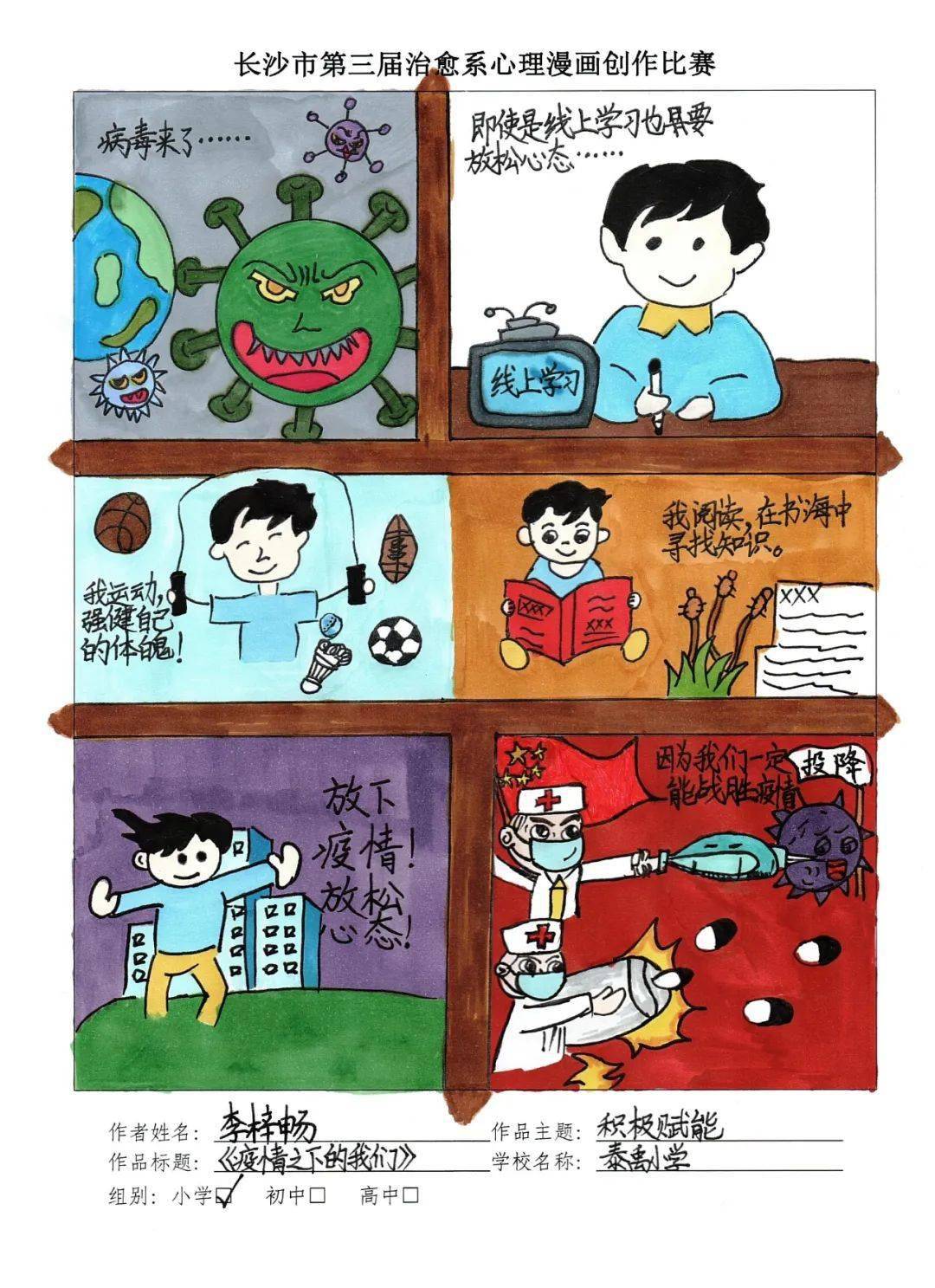 心禹园|总有一束光,是为你照亮的——泰禹小学治愈系心理漫画作品展