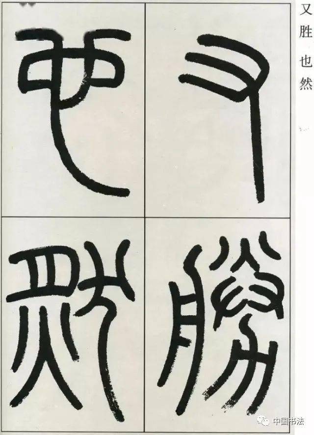 高式熊篆書張孝祥《觀月記》_微信_公眾_中國