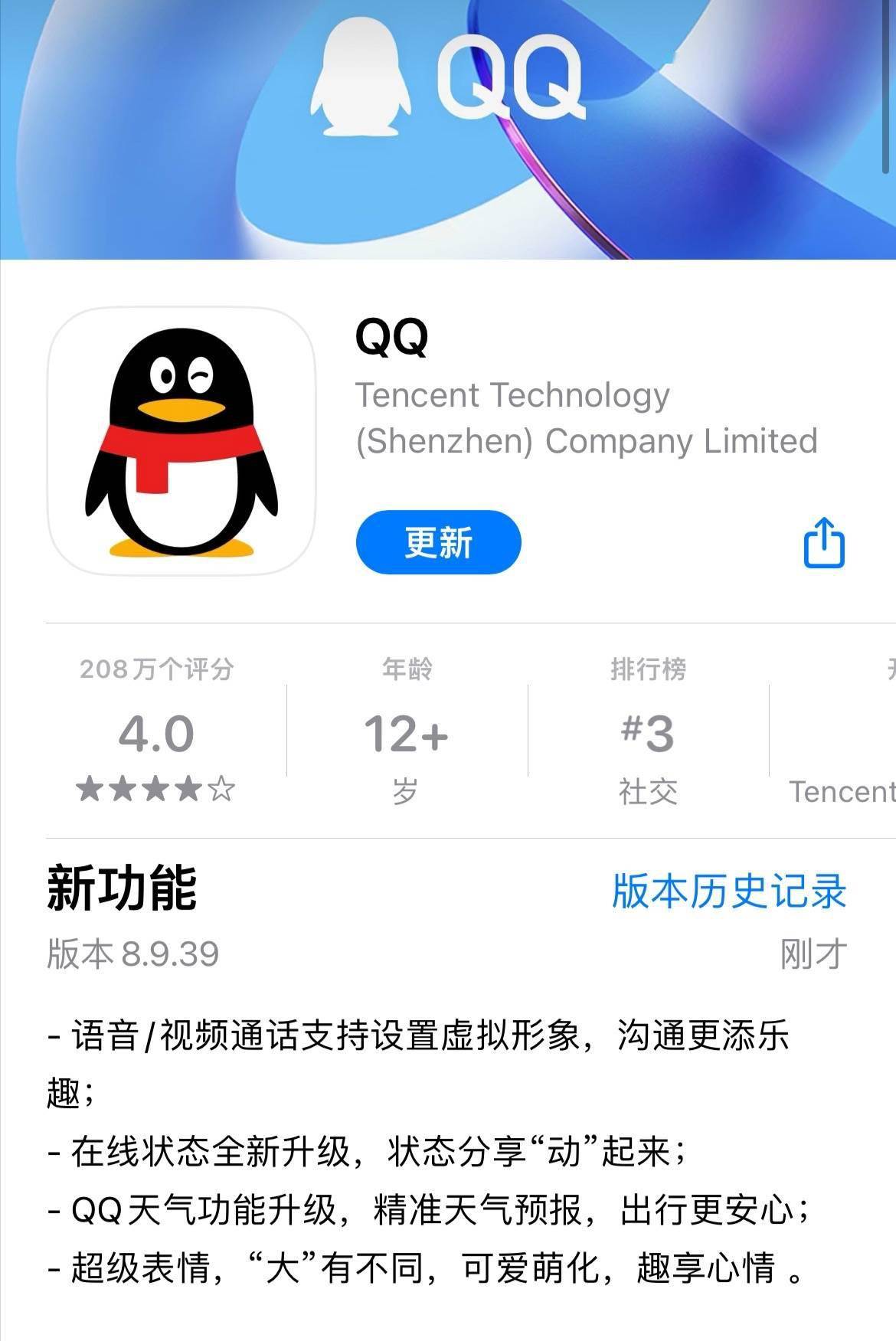 腾讯QQ iOS版8.9.39正式版发布 大小为662.3MB