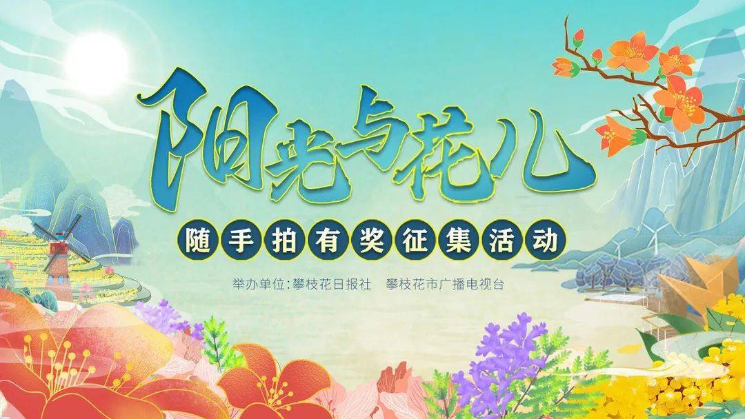 随手拍美照,好礼送不停_攀枝花_活动_作品