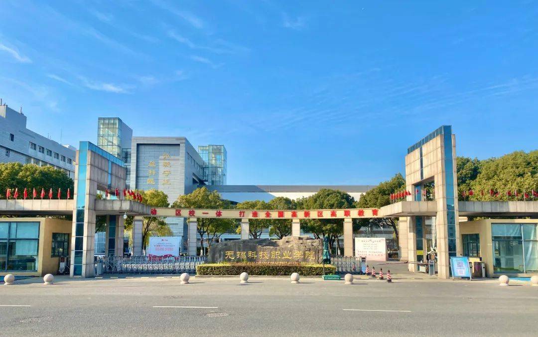 建设方向为"集成电路""专精特新产业学院"建设单位无锡科技职业学院