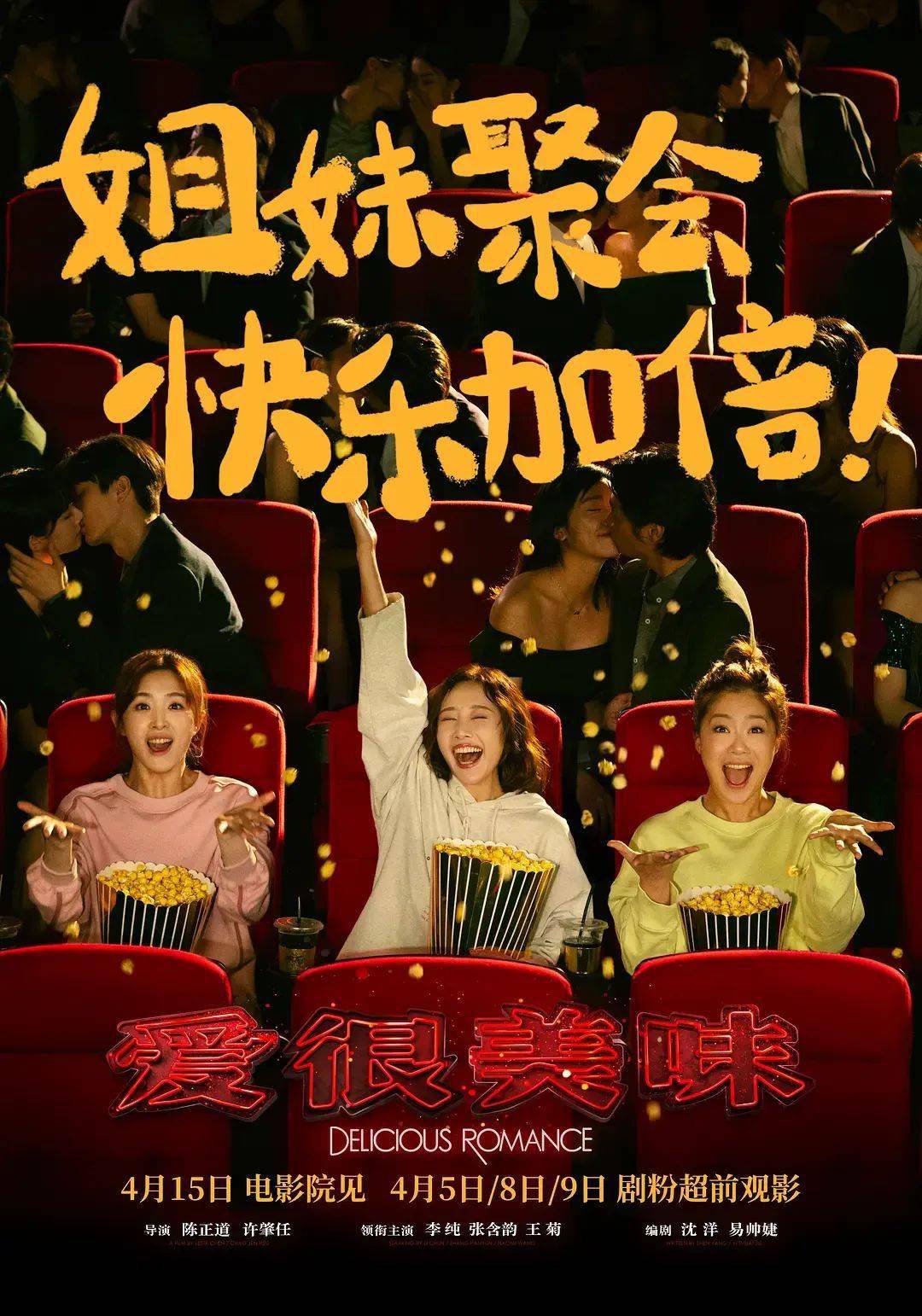 电影版《爱很美味》定档4月15日 美味三姐妹大银幕重聚!