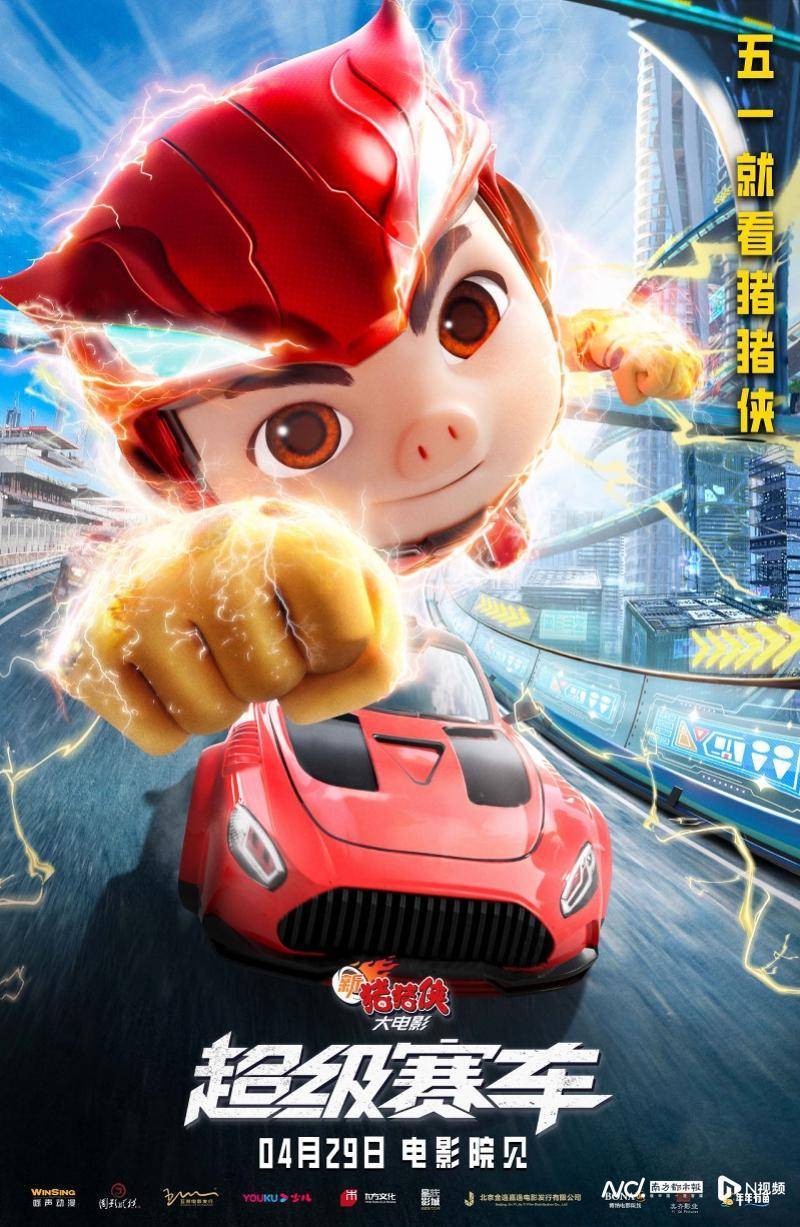 《新猪猪侠大电影·超级赛车》发极速海报,29日公映!