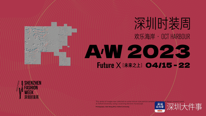 多元时髦，重塑将来！A/W 2023深圳时拆周明日启幕