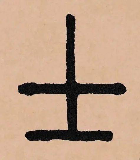 每日一字 | 士_张旭光_书法_草书