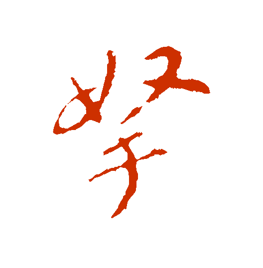 【每日一字】 ​拿（3145）2023.04.12(每日一字图片)