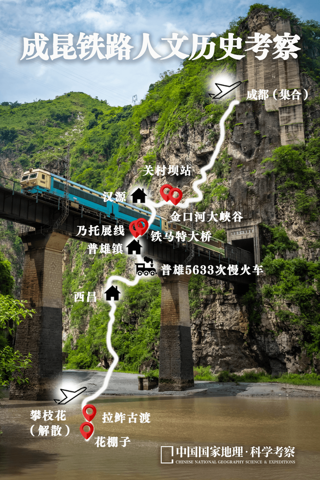 成昆铁路人文历史考察丨活动报名_建设_地质_隧道