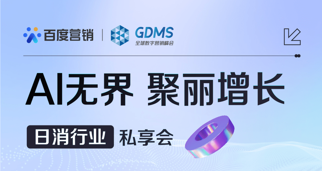 重拾升势，破圈增长 | GDMS全球数字营销峰会 全场回忆