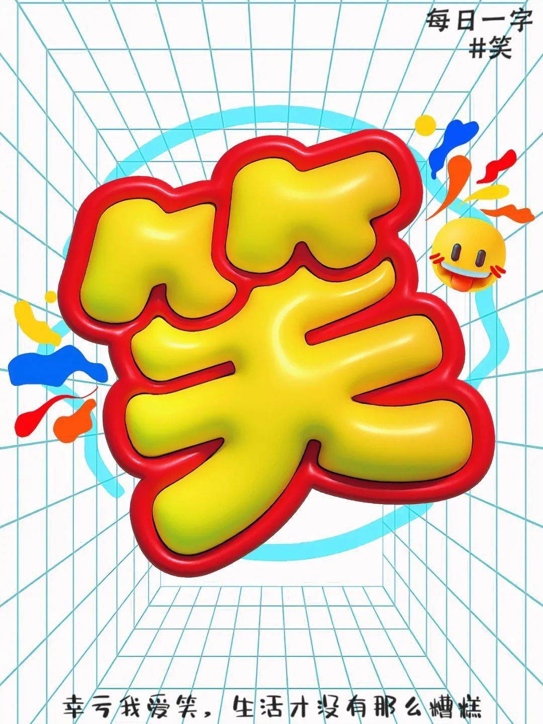 字体帮2582笑今日命题自由命题