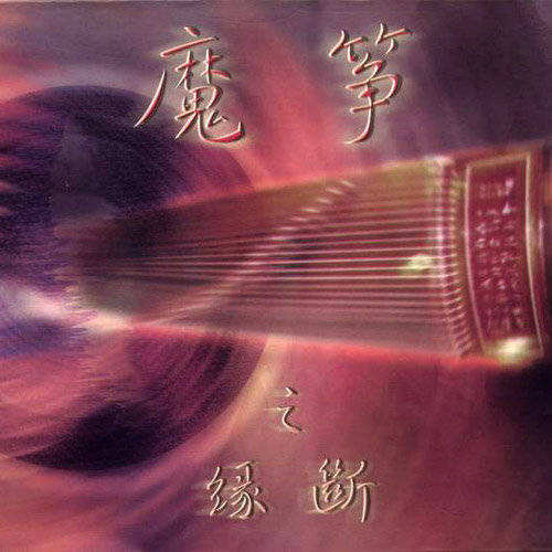 请在微信或其他浏览器中播放春江花月夜 音乐: 李炜(古筝演奏家)