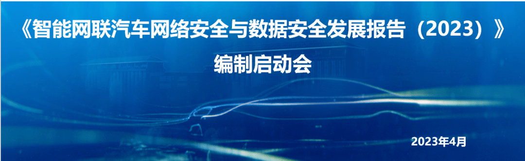 中国汽研召开《智能网联汽车网络安全与数据安全发展报告(2023年)》编制启动会_蓝皮书_行业_检测