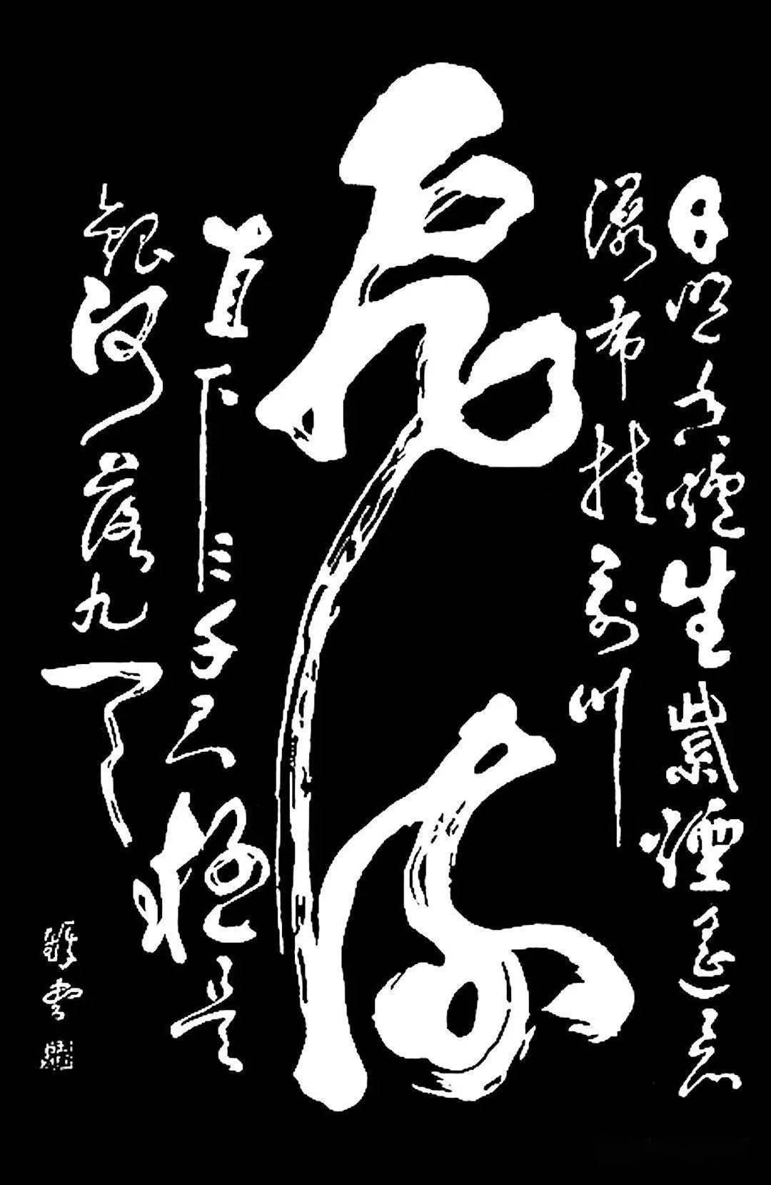 为它挥毫泼墨.祝枝山,王铎.为它笔走龙蛇;万古银河倚天碧.