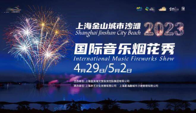 2023上海金山城市沙滩国际音乐烟花秀即将亮相_活动_门票_项目