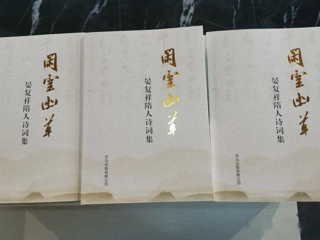 《闲云幽草晏复祥随人诗词集》首发式在长安沣峪口