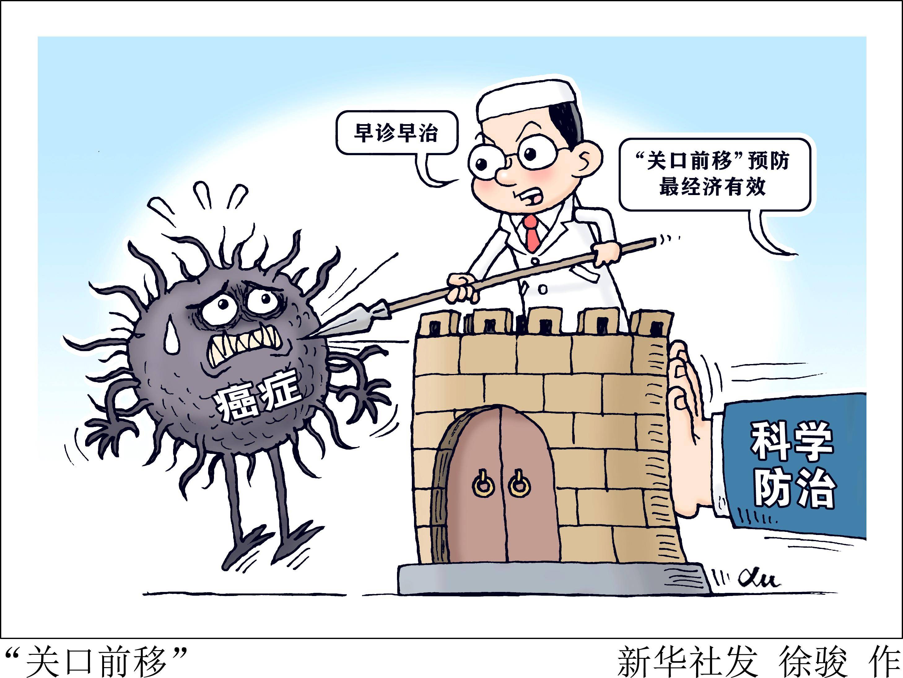 (图表·漫画)〔民生直通车〕"关口前移"_新华社_恶性肿瘤_发病