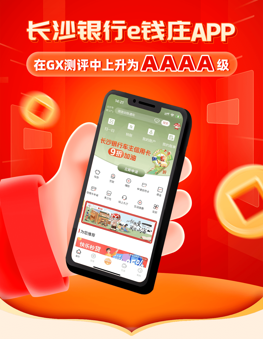 长沙银行e钱庄app在gx测评中上升为aaaa级_客户_用户_性能