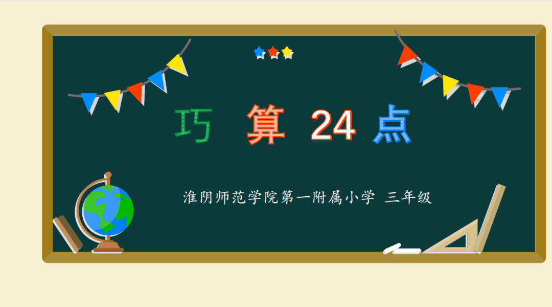 【本真教学】玩转"24点" 游戏 感受数学魅力_比赛_活动_逻辑思维