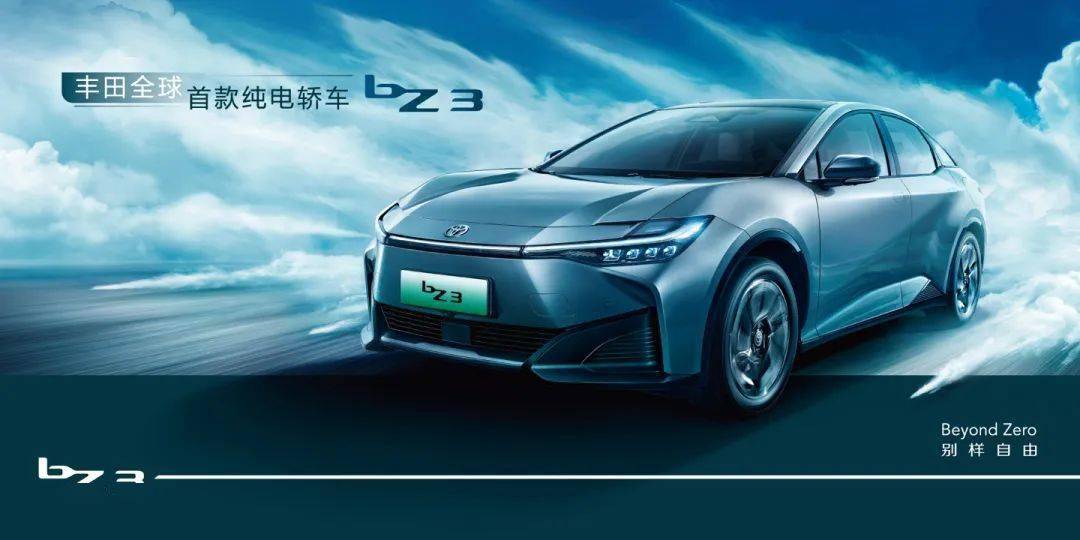 丰田全球首款纯电轿车bZ3上市：共推出三个版本 16.98万元起