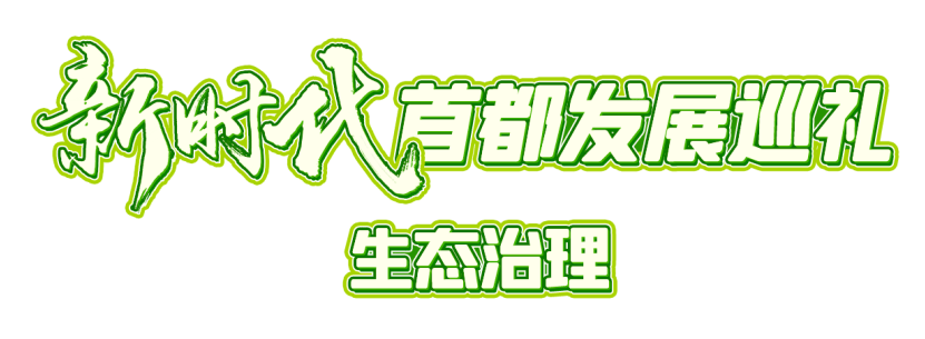 从1.3%到44.8%，京华大地的绿色变化