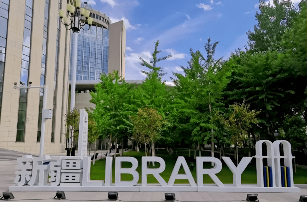 新疆文化館,新疆師範大學圖書館,伊犁州圖書館,哈密市