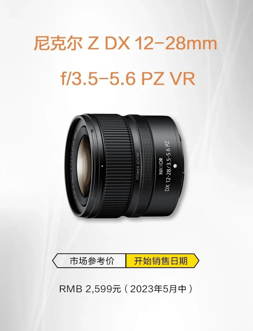 尼康尼克尔Z DX 12-28mm f/3.5-5.6 PZ VR广角变焦镜头发布 国行售价2599元