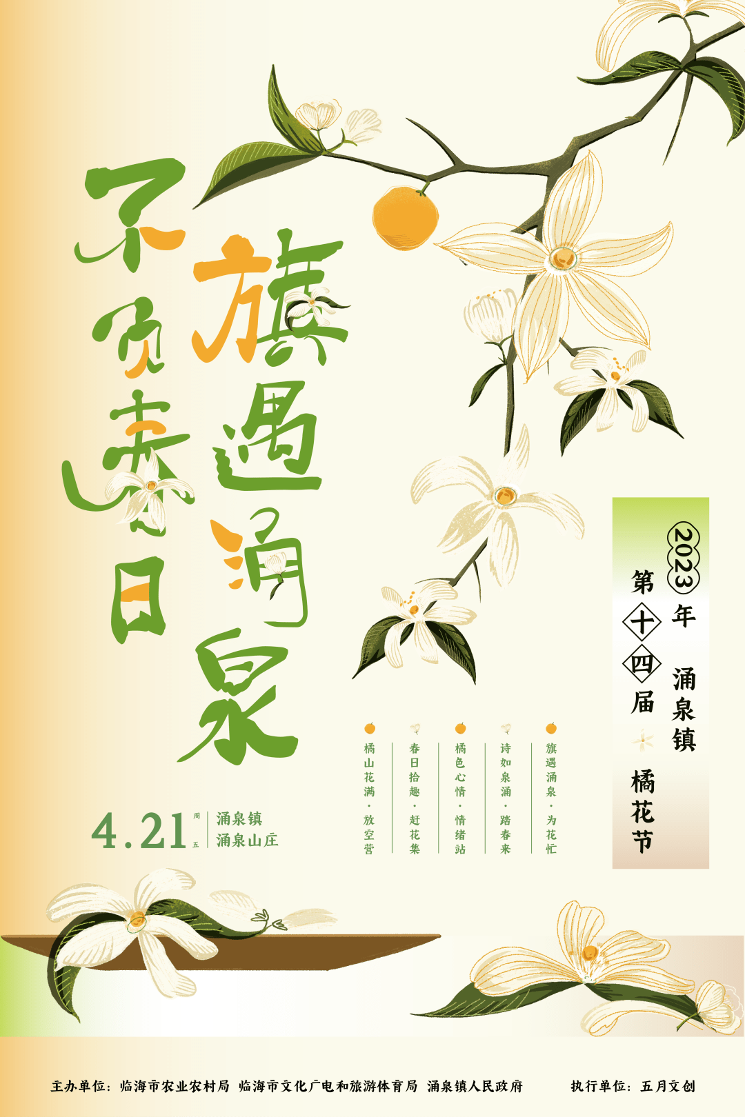 万亩繁花 橘香四溢｜四月，我们一起不负春日 “旗”遇橘花节吧！ 