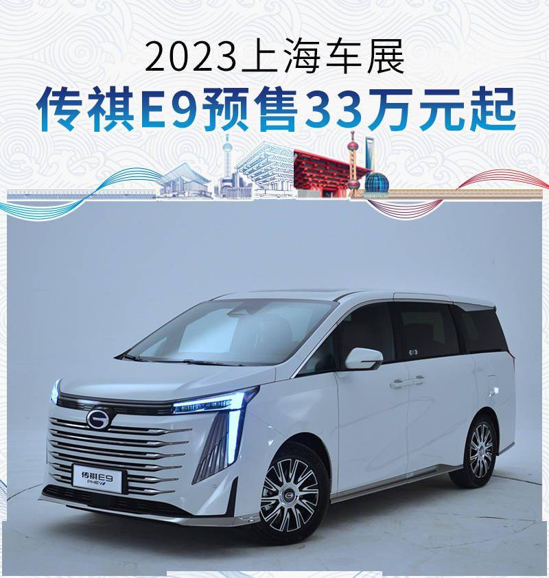 2023上海车展:传祺E9预售33万元起_搜狐汽车_搜狐网
