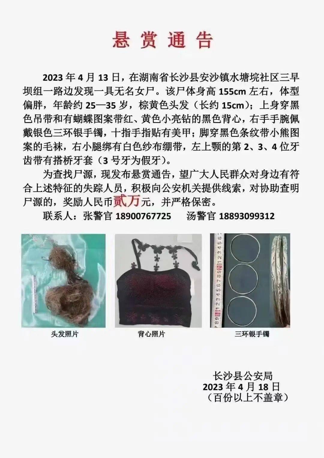 湖南长沙县发现一具无名女尸,死者身穿黑色吊带!警方悬赏2万查尸源!