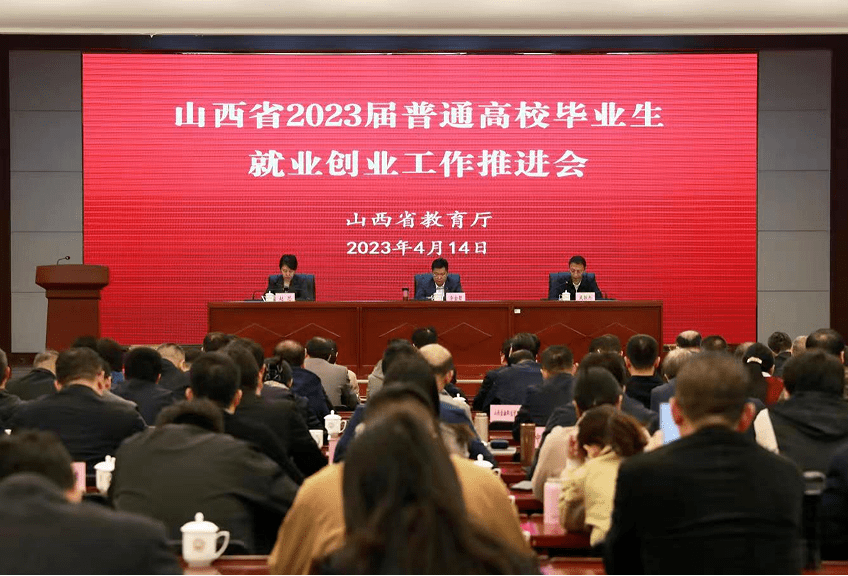 山西省教育厅召开2023届全省普通高校毕业生就业创业工作推进会_会议