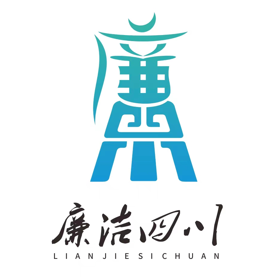 【来投票】"廉洁四川"logo网上评选开始啦!