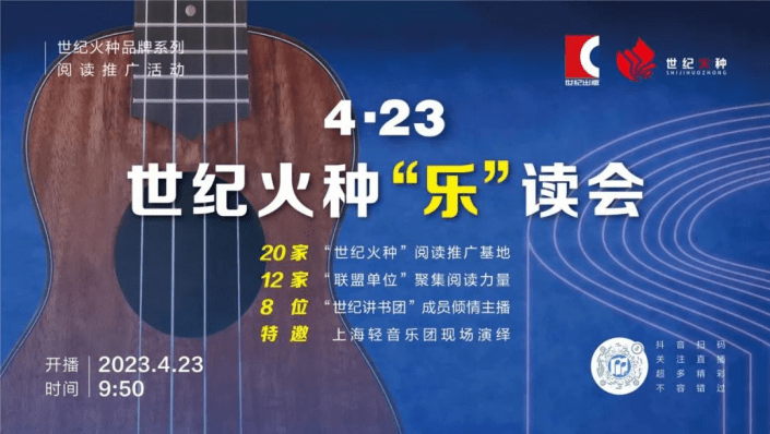 “世纪火种”将在世界读书日曲播4小时23分，激活“乐”读力量