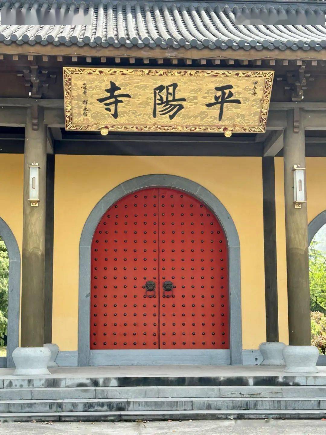 绍兴平阳寺图片