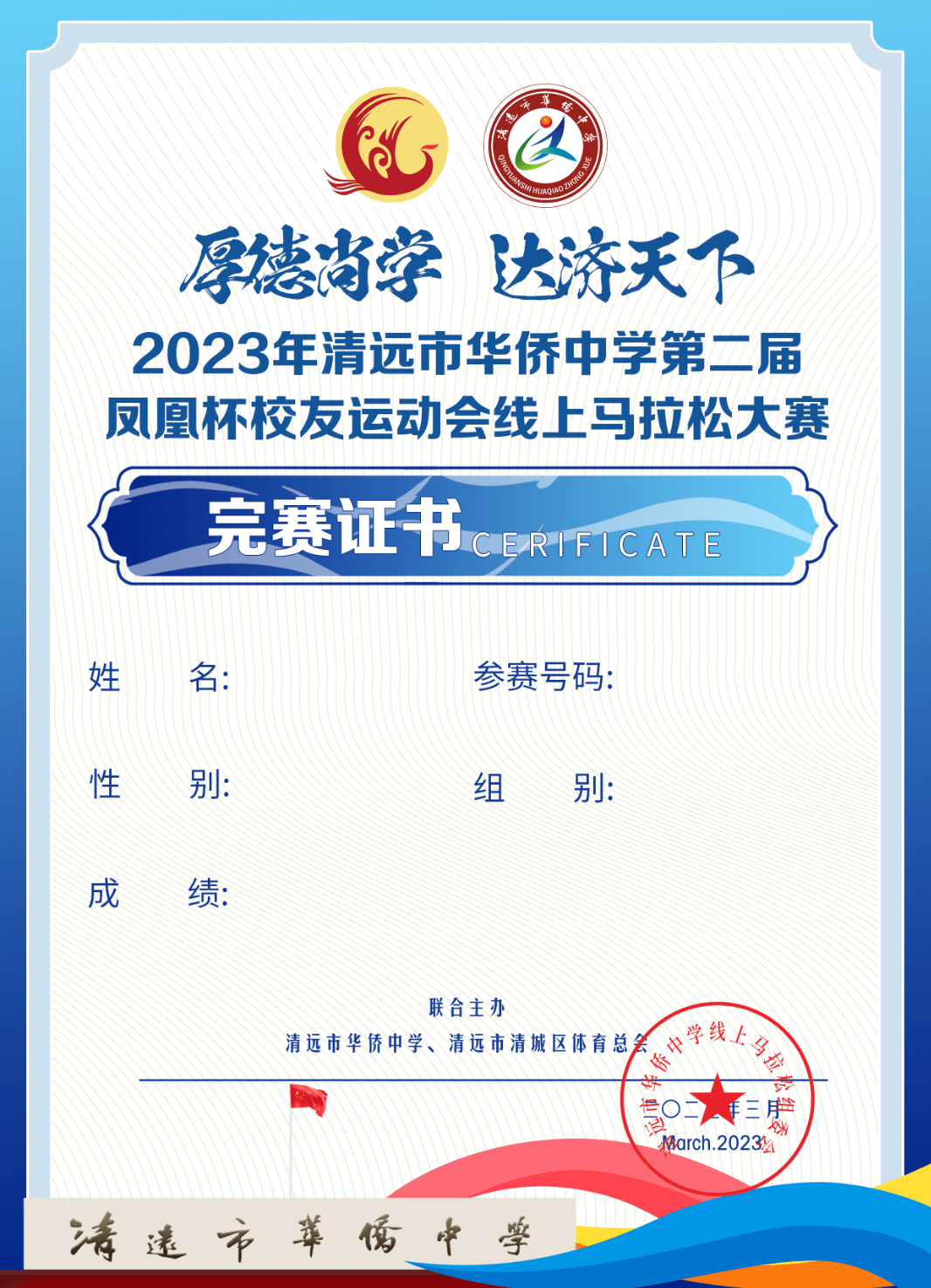2023年清远市华侨中学第二届凤凰杯线上马拉松大赛4月30日开跑!