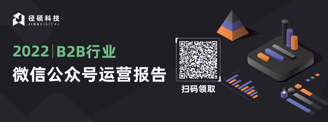 高分白皮书更新｜2023 B2B企业公家号运营陈述