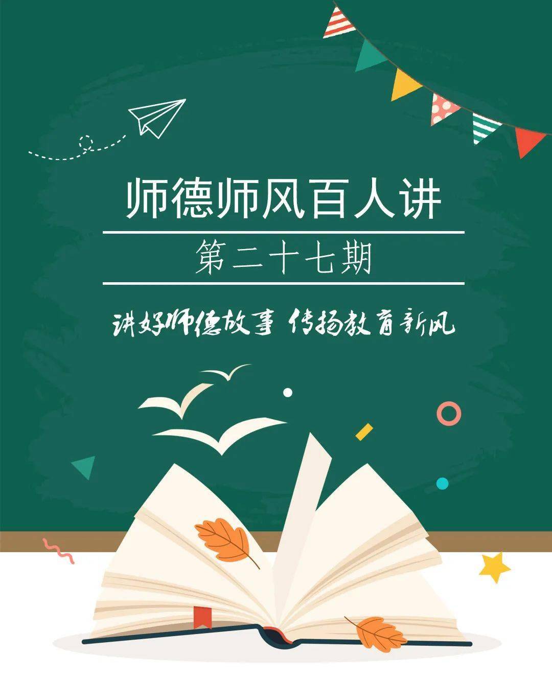 发挥优秀教师的示范引领作用营造爱岗敬业教书育人为人师表的良好