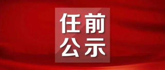 中共朔州市委组织部公示