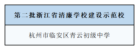 臨安上榜的是……_清廉_教育工委_建設