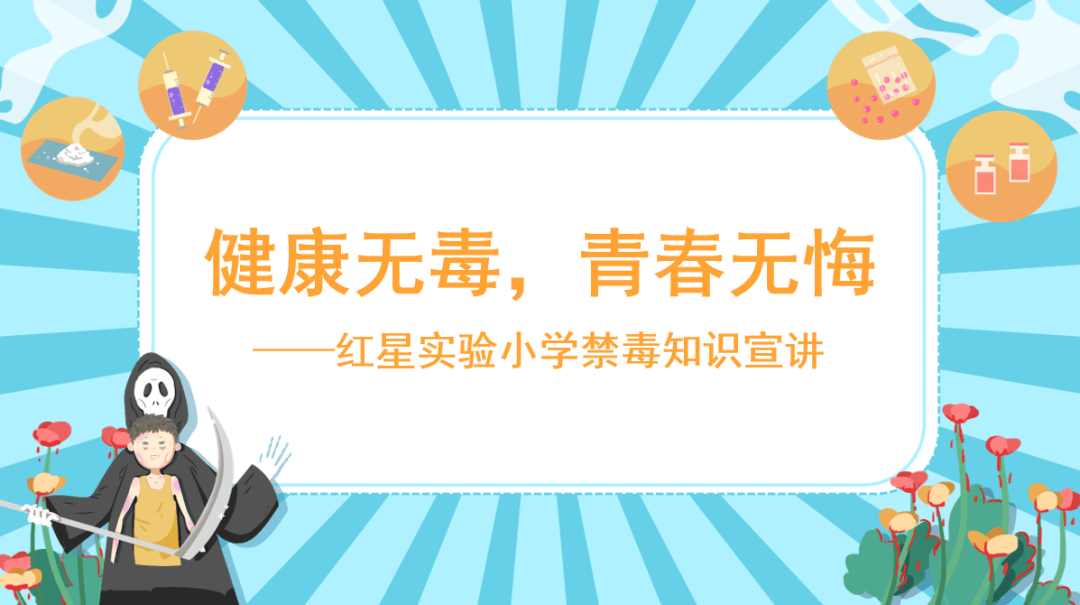 【第784期】健康无毒,青春无悔——红星实验小学禁毒知识宣讲_毒品