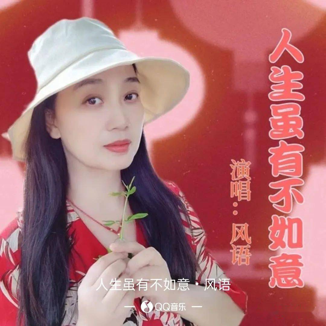 【新歌推荐】风语 -《人生虽有不如意》_刘星红_一生_福气