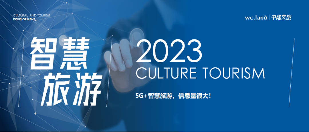 5g 智慧旅游,信息量很大!_应用_发展_融合