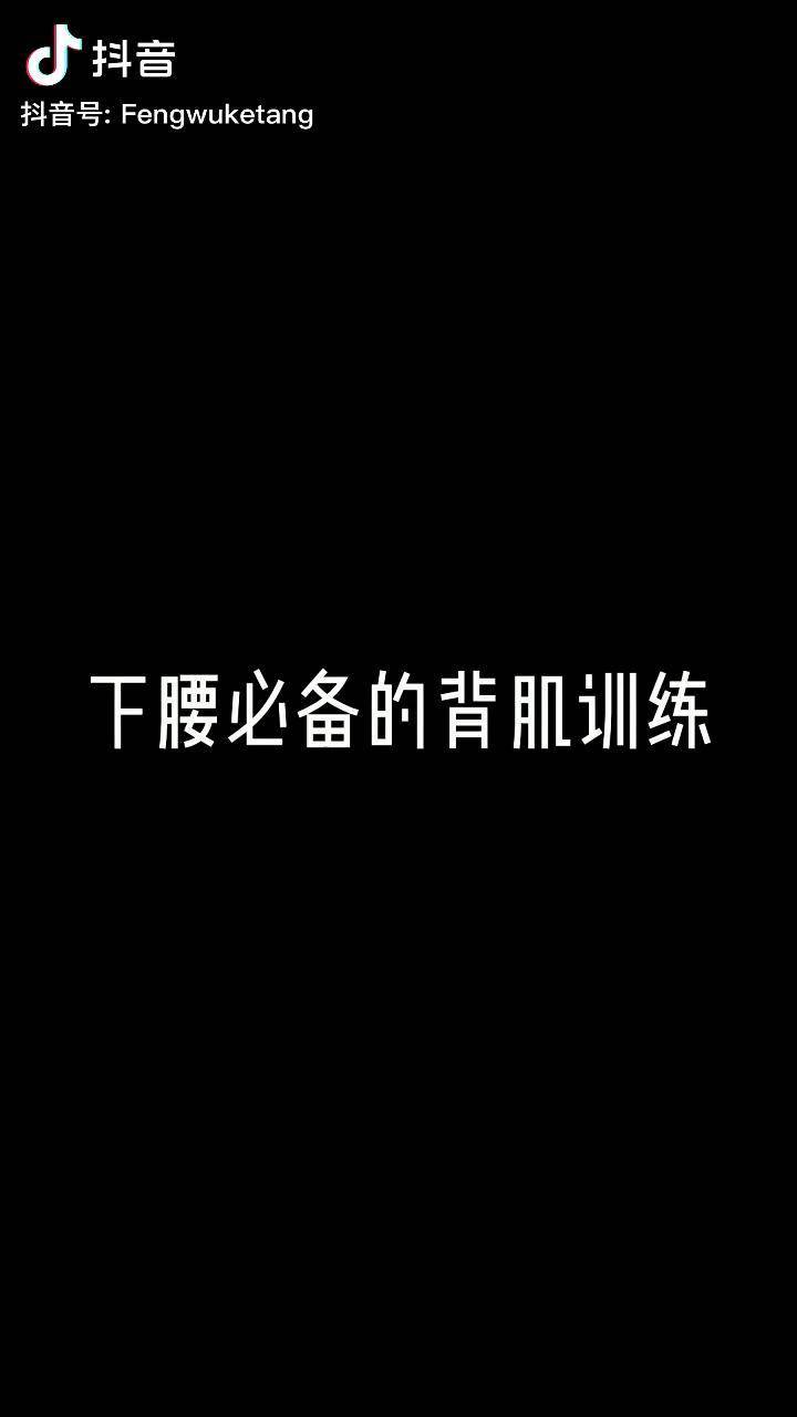 舞蹈基本功背肌图片