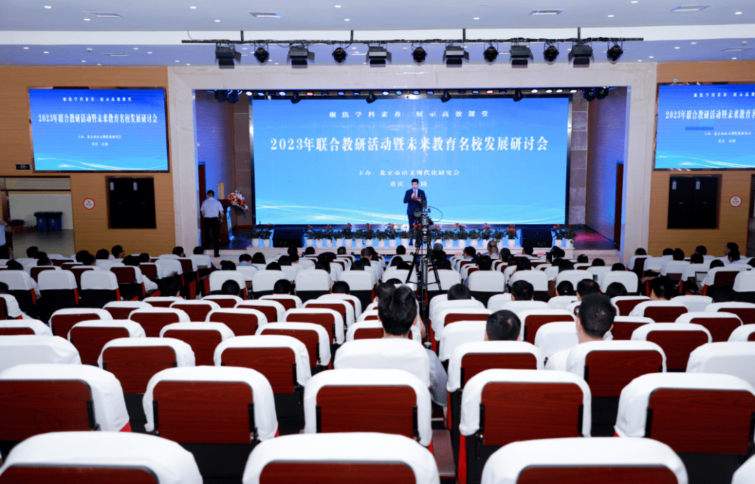 强强联袂 携手并进——2023年联合教研活动暨未来教育名校发展研讨会_教学_外国语学校_重庆