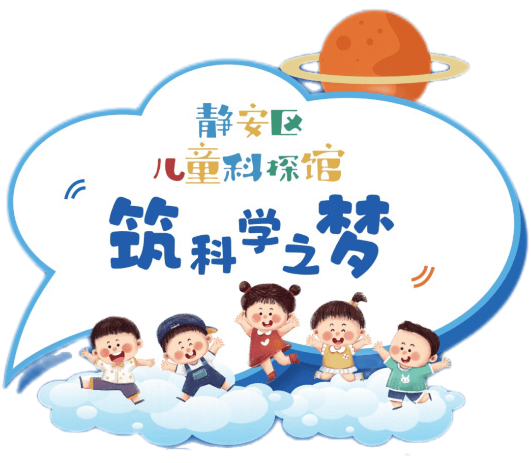 5月活动预约 | 静安区儿童科探馆(家庭亲子版)