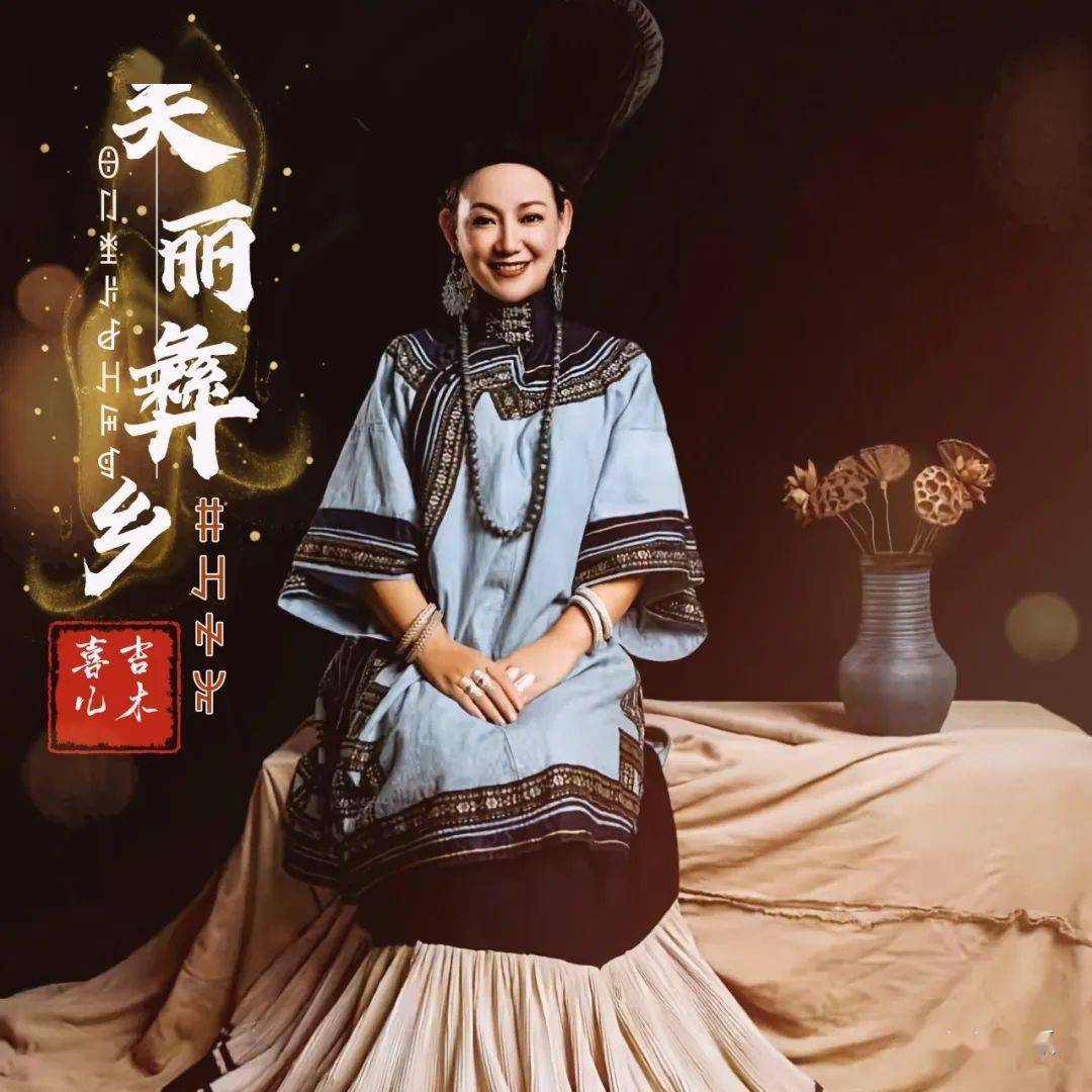 【重量级】彝族"百灵鸟"吉木喜儿新歌《美丽彝乡》_大凉山_录音_文化