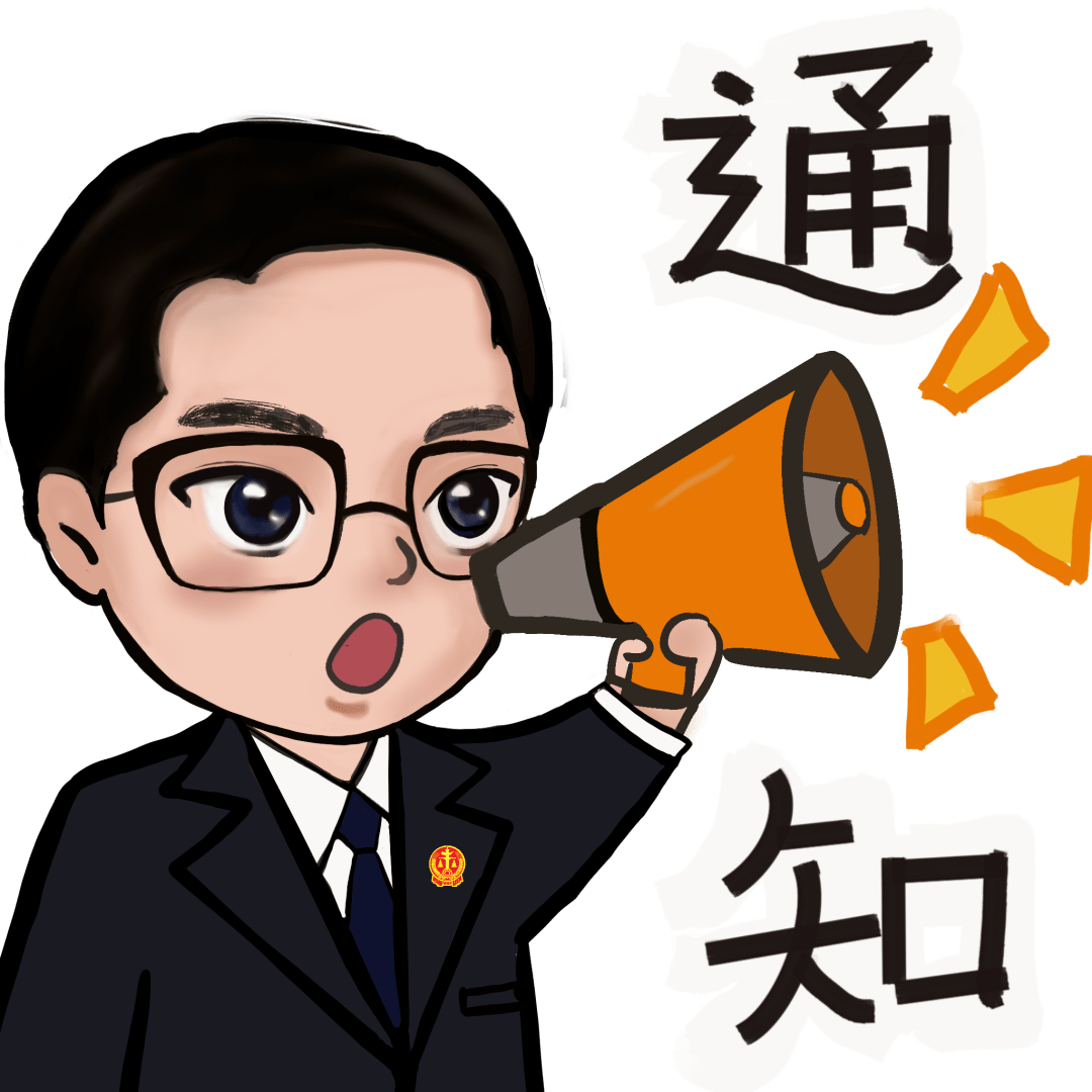 法院人表情包上新了,快来下载吧!