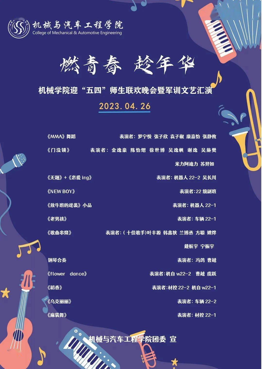 活动预告|"燃青春,趁年华"机械学院迎"五四"师生联欢晚会暨军训文艺